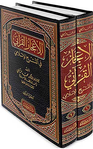 I'jaz al-Qurani fi-al-Tashri' al-Islami (2 vol) الإعجاز القرآني في التشريع الإسلامي