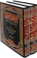 I'jaz al-Qurani fi-al-Tashri' al-Islami (2 vol) الإعجاز القرآني في التشريع الإسلامي