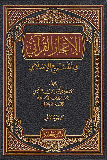 I'jaz al-Qurani fi-al-Tashri' al-Islami (2 vol) الإعجاز القرآني في التشريع الإسلامي (image 2)