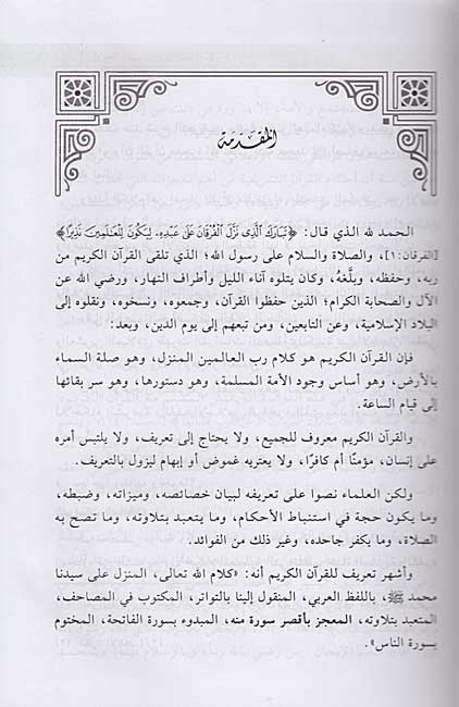 I'jaz al-Qurani fi-al-Tashri' al-Islami (2 vol) الإعجاز القرآني في التشريع الإسلامي (image 3)
