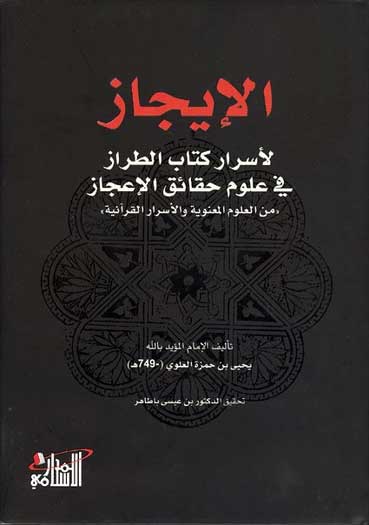 I'jaz li-Asrar Kitab al-Tiraz fi 'Ulum Haqa'iq al-I'jaz الإيجاز لأسرار كتاب الطراز في علوم حقائق الإعجاز