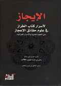 I'jaz li-Asrar Kitab al-Tiraz fi 'Ulum Haqa'iq al-I'jaz الإيجاز لأسرار كتاب الطراز في علوم حقائق الإعجاز