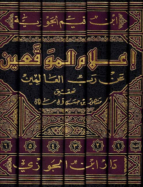 I'lam al-Muwaqqin an Rabb al-'Alamin (7 Vol.) اعلام الموقعين عن رب العالمين