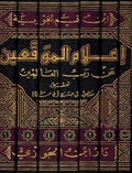 I'lam al-Muwaqqin an Rabb al-'Alamin (7 Vol.) اعلام الموقعين عن رب العالمين