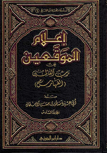 I'lam al-Muwaqqin an Rabb al-'Alamin (7 Vol.) اعلام الموقعين عن رب العالمين (image 3)