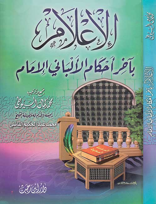 I'lam bi-Akhir al-Albani al-Imam الإعلام بآخر أحكام الألباني الإمام