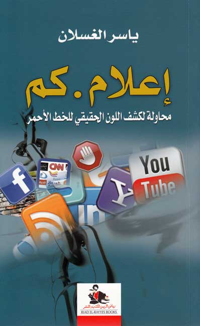 I'lam.com: Muhawalah li-Kashf al-Lawn al-Haqiqi lil-Khadd al-Ahmar إعلام.كم : محاولة لكشف اللون الحقيقي للخط الأحمر