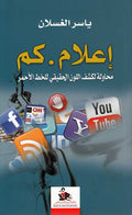 I'lam.com: Muhawalah li-Kashf al-Lawn al-Haqiqi lil-Khadd al-Ahmar إعلام.كم : محاولة لكشف اللون الحقيقي للخط الأحمر