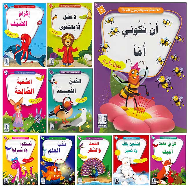 I Learn From the Prophet's Hadith (10 books, Ar) سلسلة أنا أتعلّم حديث رسول الله ﷺ