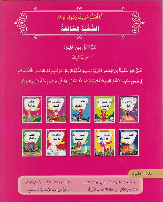 I Learn From the Prophet's Hadith (10 books, Ar) سلسلة أنا أتعلّم حديث رسول الله ﷺ (image 2)