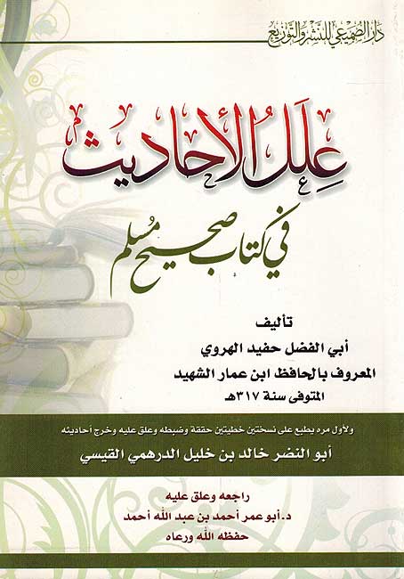I'lil al-Ahadith fi Kitab Sahih Muslim علل الأحاديث في كتاب صحيح مسلم