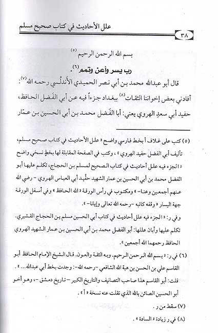 I'lil al-Ahadith fi Kitab Sahih Muslim علل الأحاديث في كتاب صحيح مسلم (image 2)