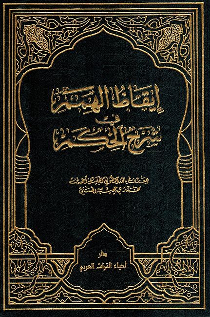 I'qaz al-Himam fi Sharh al-Hikam إيقاظ الهمم في شرح الحكم