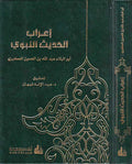 I'rab al-Hadith al-Nabawi إعراب الحديث النبوي