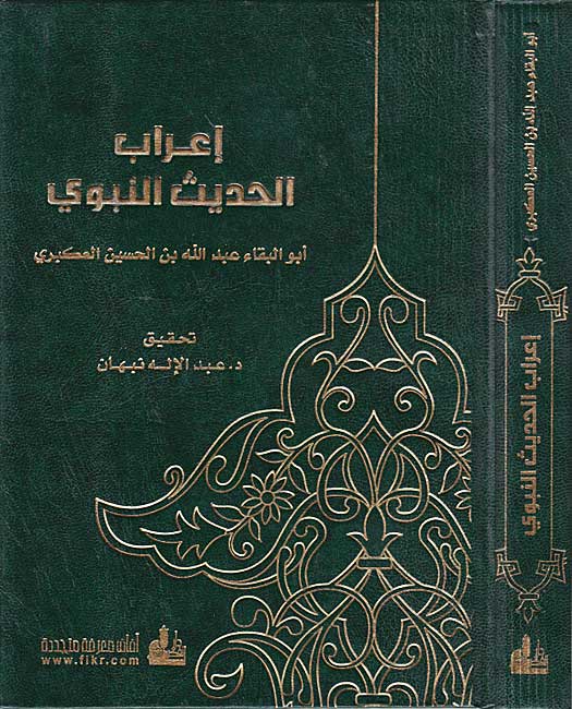 I'rab al-Hadith al-Nabawi إعراب الحديث النبوي