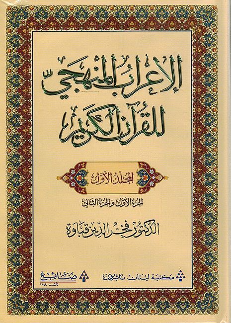 I'rab al-Manhaji lil-Qur'an al-Karim V1 الإعراب المنهجي للقرآن الكريم
