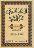 I'rab al-Manhaji lil-Qur'an al-Karim V1 الإعراب المنهجي للقرآن الكريم