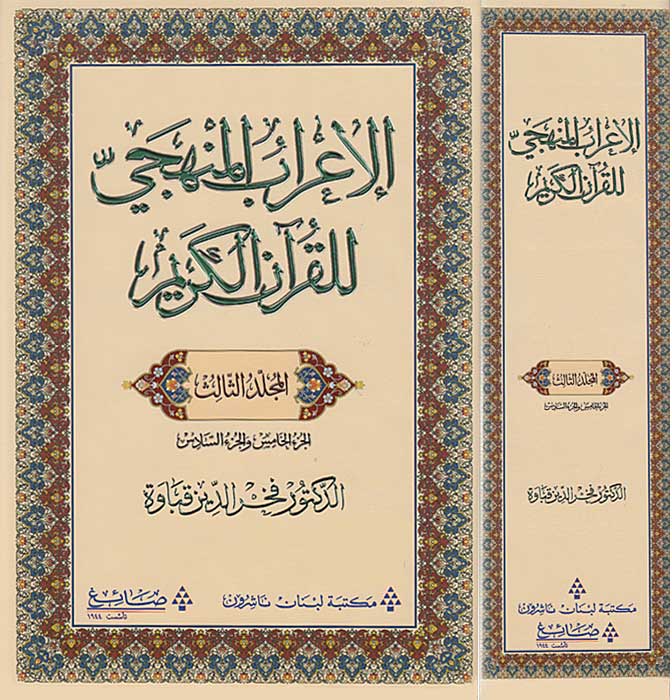 I'rab al-Manhaji lil-Qur'an al-Karim V3 الإعراب المنهجي للقرآن الكريم