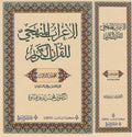 I'rab al-Manhaji lil-Qur'an al-Karim V3 الإعراب المنهجي للقرآن الكريم