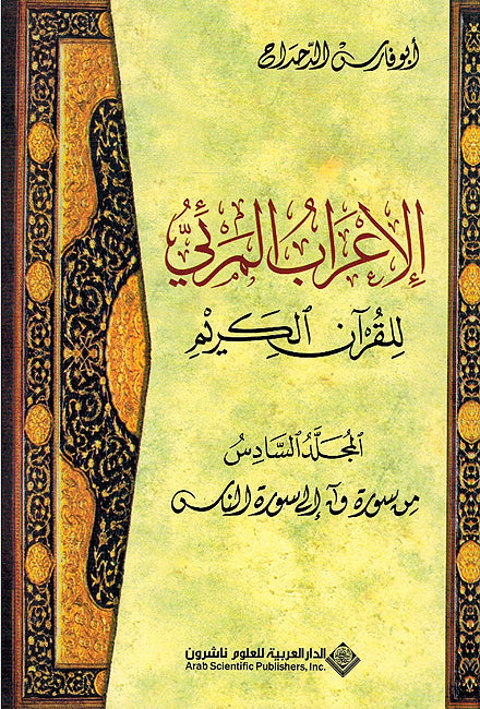 I'rab al-Mar'i lil-Qur'an al-Karim (Vol 6) الإعراب المرئي للقرآن الكريم المجلد السادس