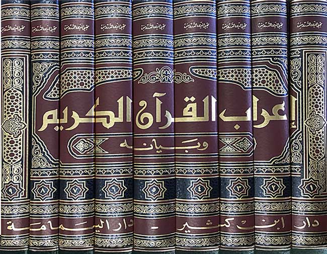 I'rab al-Qur'an al-Karim wa-Bayanah (9 vol, Darwish) اعراب القرآن الكريم وبيانه