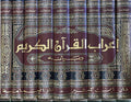 I'rab al-Qur'an al-Karim wa-Bayanah (9 vol, Darwish) اعراب القرآن الكريم وبيانه