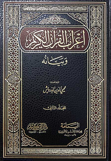 I'rab al-Qur'an al-Karim wa-Bayanah (9 vol, Darwish) اعراب القرآن الكريم وبيانه (image 2)