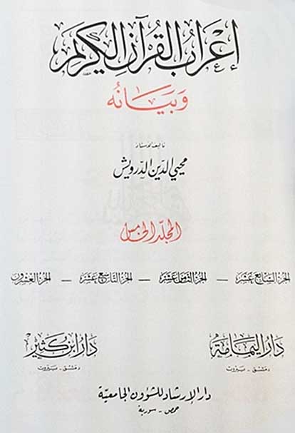 I'rab al-Qur'an al-Karim wa-Bayanah (9 vol, Darwish) اعراب القرآن الكريم وبيانه (image 3)