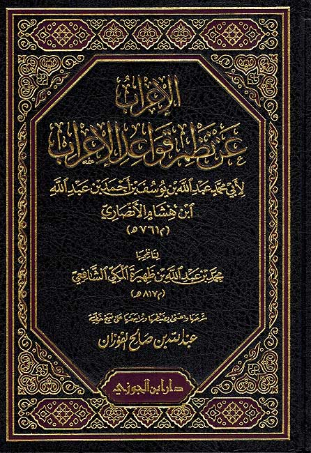 I'rab 'an Nazm Qawa'id al-I'rab الإعراب عن نظم قواعد الإعراب
