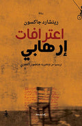 I'tirafat Irhabi اعترافات إرهابي