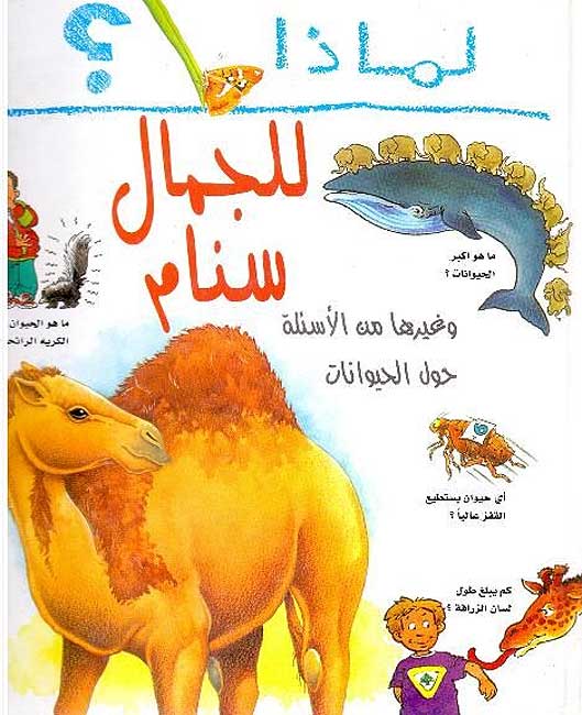I Wonder Why? Camels have Humps لماذا للجمال سنام؟