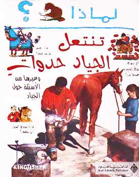 I Wonder Why? Horses wear Shoes لماذا تنتعل الجياد حدوات؟