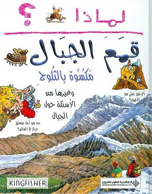 I Wonder Why? Mountains have Snow لماذا قمم الجبال مكسوة بالثلوج؟