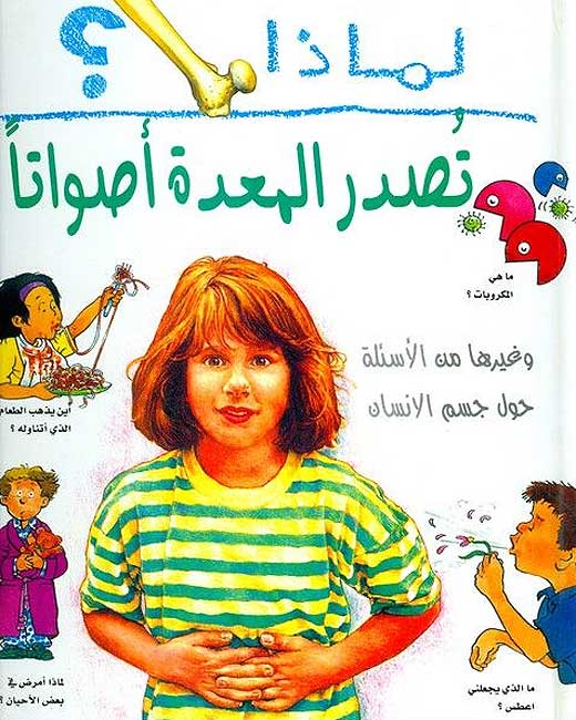 I Wonder Why? My Tummy Rumbles لماذا تصدر المعدة أصواتاً ؟