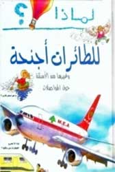 I Wonder Why? Planes have Wings لماذا للطائرات أجنحة؟