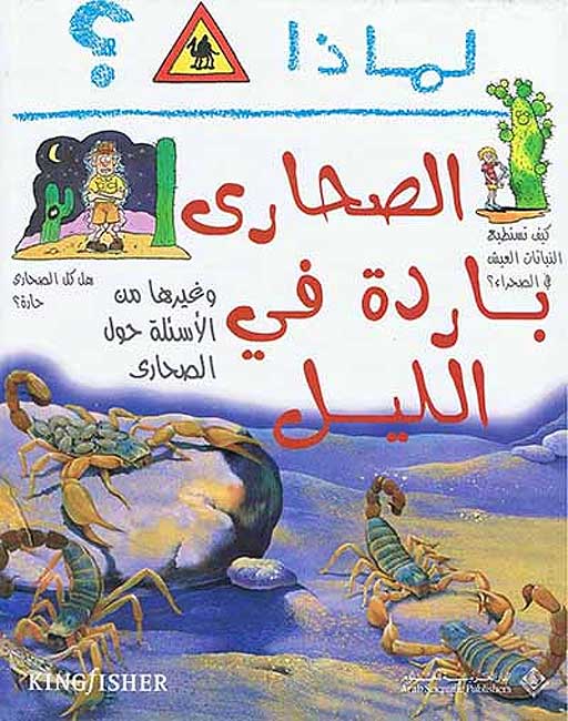 I Wonder Why? Sahara is cold at Night لماذا الصحارى باردة في الليل؟