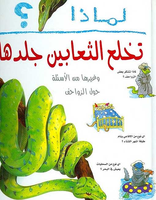 I Wonder Why? Snakes Shed their Skin لماذا تخلع الثعابين جلدها؟