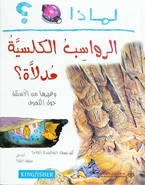 I Wonder Why? Stalactites Hang Down لماذا الرواسب الكلسية مدلاة؟