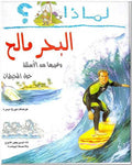 I Wonder Why? The Sea is Salty لماذا البحر مالح؟