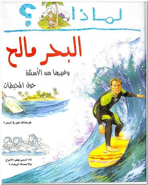 I Wonder Why? The Sea is Salty لماذا البحر مالح؟