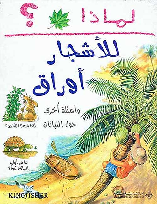 I Wonder Why? Trees have Leaves لماذا للأشجار أوراق؟