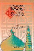 Ibadah fi-al-Islam العبادة في الإسلام