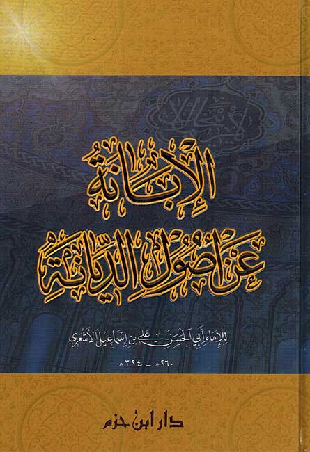 Ibanah 'an Usul al-Diyanah (HC Dar I,Hazm) الإبانة عن أصول الديانة