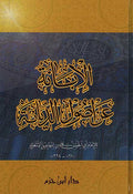 Ibanah 'an Usul al-Diyanah (HC Dar I,Hazm) الإبانة عن أصول الديانة