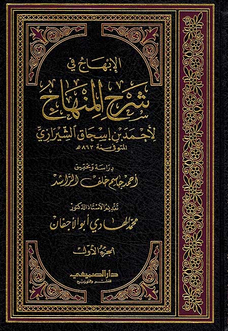 Ibhaj fi Sharh al-Minhaj (2 vol Shirazi) | Jarir Books USA
