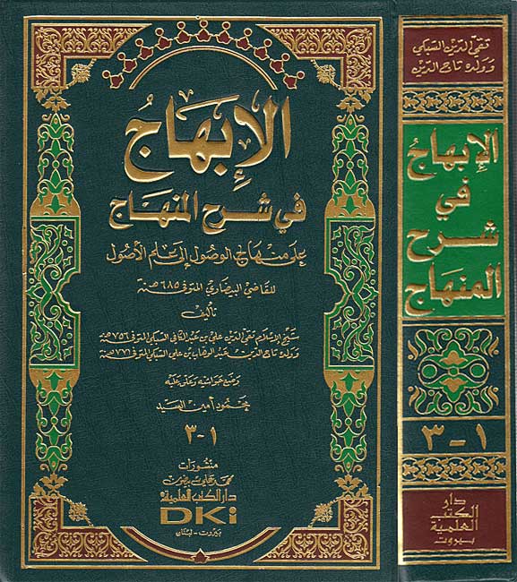 Ibhaj fi Sharh al-Minhaj (3 vol in 1 bk, Subki) الابهاج في شرح المنهاج
