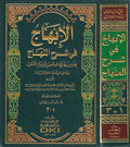 Ibhaj fi Sharh al-Minhaj (3 vol in 1 bk, Subki) الابهاج في شرح المنهاج
