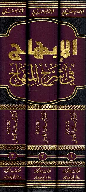Ibhaj fi Sharh al-Minhaj (3 vol Subki) الابهاج في شرح المنهاج