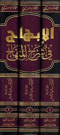 Ibhaj fi Sharh al-Minhaj (3 vol Subki) الابهاج في شرح المنهاج