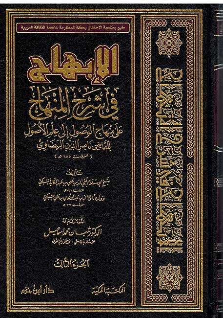 Ibhaj fi Sharh al-Minhaj (3 vol Subki) الابهاج في شرح المنهاج (image 2)